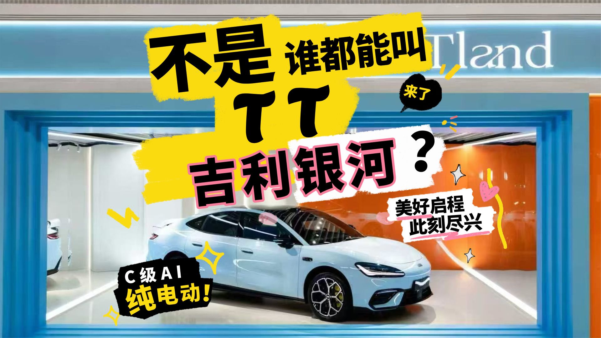 不是谁都能叫TT，吉利银河TT正式上市！
