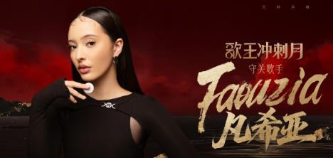 守榜歌手来了！她的真实身份，你知道吗？

凡希亚！

好像以前参加过歌手节目。