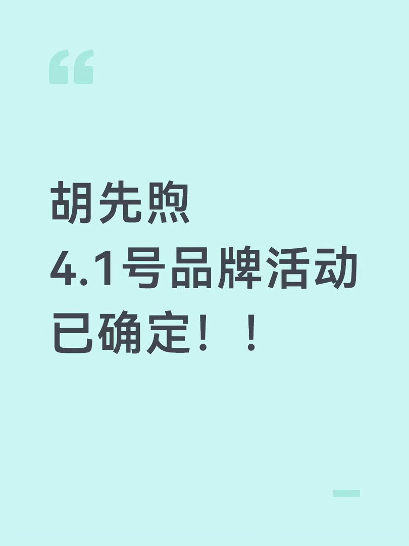 胡先煦4.1号品牌活动已确定！！胡先煦｜ 