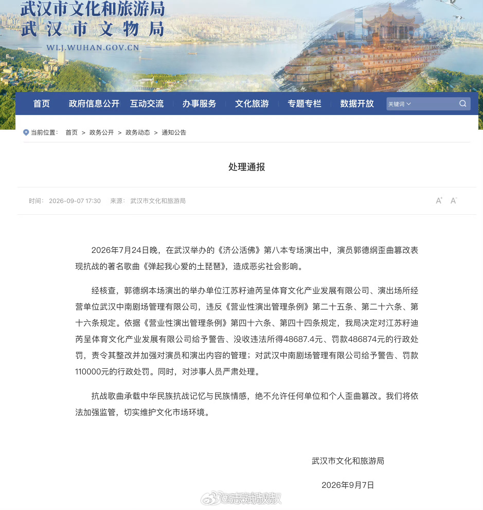 郭德纲事件处罚通报篡改表现抗战的著名歌曲《弹起我心爱的土琵琶》，造成恶劣社会影响