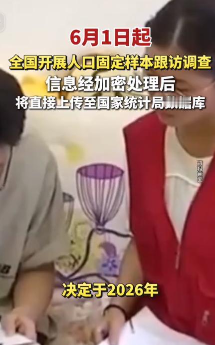 格局瞬间拉开！6月1日起全国正式铺开人口固定样本跟访调查工作，覆盖范围辐射各地。