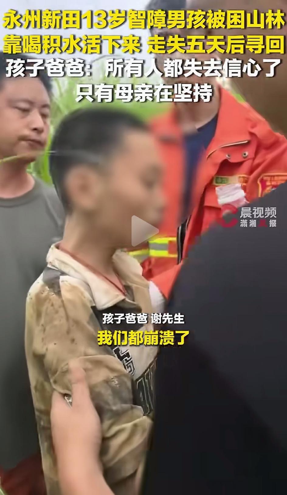 湖南永州新田县金盆镇13岁智力障碍男童寻回后续:爸爸发声，这5天都没有好好睡觉，
