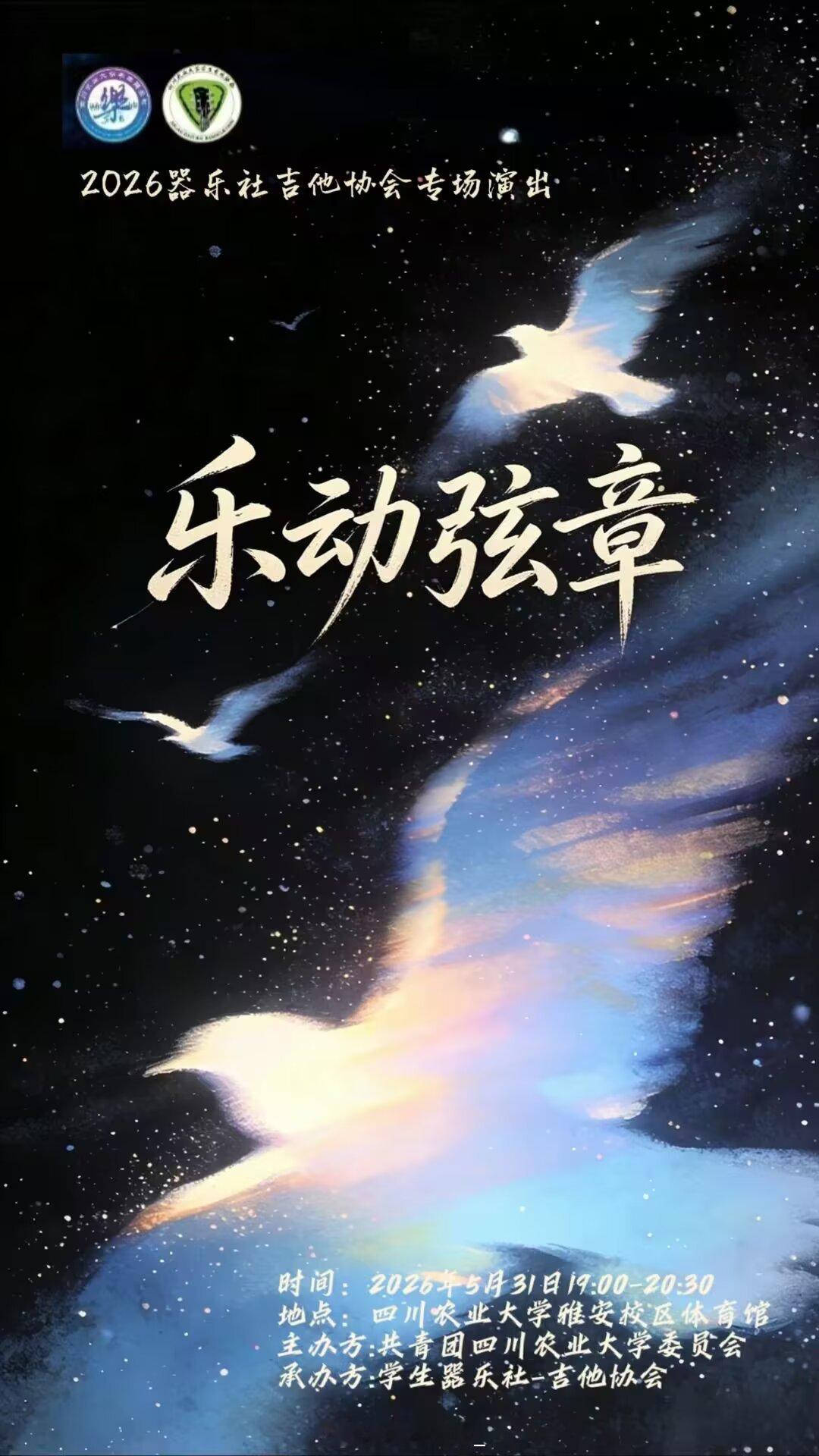 四川农业大学雅安校区是活动呀🎸百廿川农，乐动弦章✨器乐社吉他协会专场演出重磅来