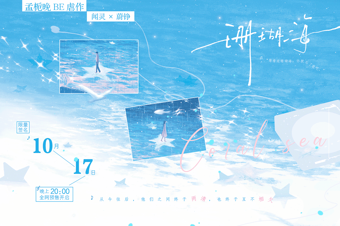 孟栀晚《珊瑚海》10月17日晚20:00预售  限量签名 ​​​