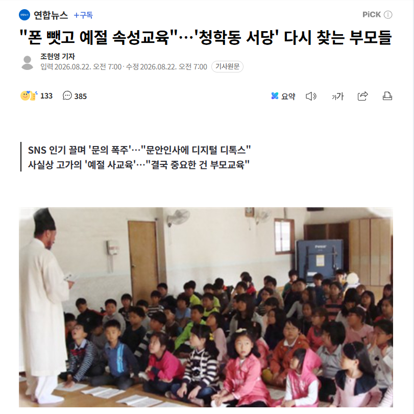【“手机没收、学习四字小学”：青鹤洞书堂式礼节教育在韩国家长中再次流行】海外新鲜