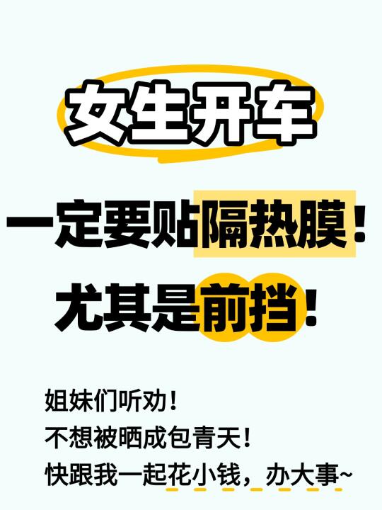 女生开车，一定要贴隔热膜！尤其是前挡！