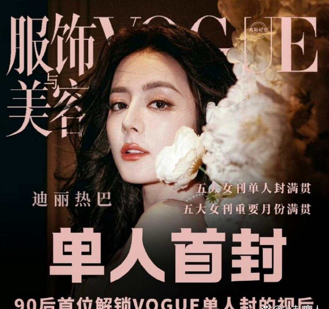 迪丽热巴首次登上《VOGUE》单人封面，就拿到一刊双封的待遇。章子怡、周冬雨、周