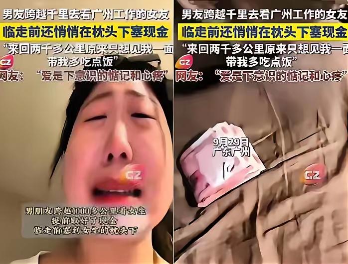 广州一女生和男友温存后，依依不舍送别男友，回家后竟然枕头下看到一沓现金，她瞬间就