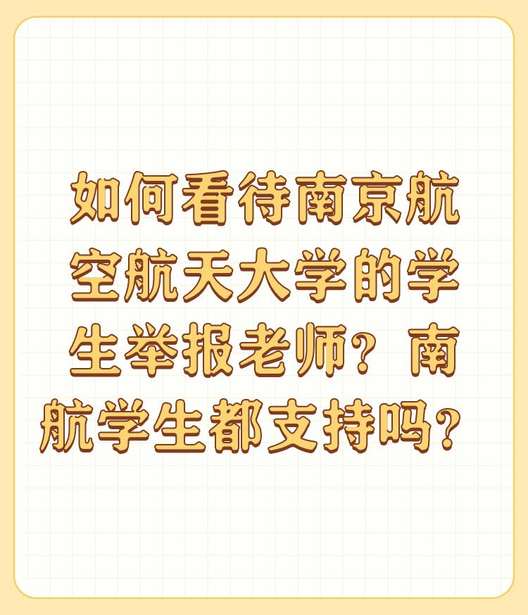 如何看待南京航空航天大学的学生举报老师？南航学生都支持吗？

学生热血，容不下老