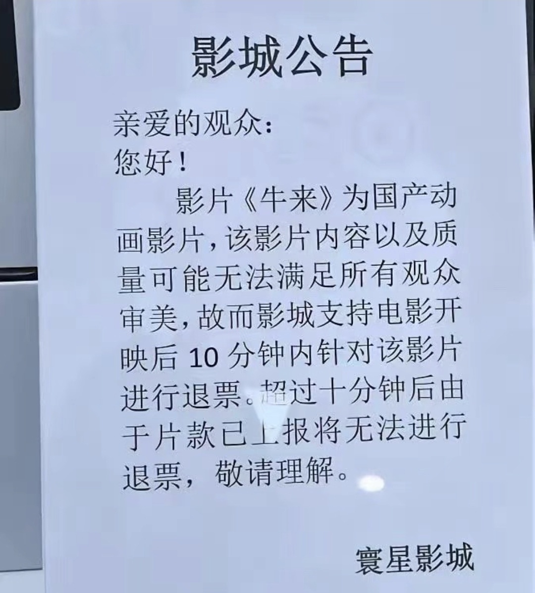 看来在为《牛来》降热度了牛来片方票房分账已达120万