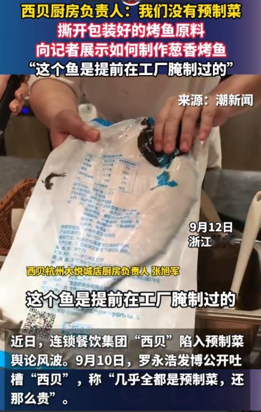 西贝厨房负责人称“我们没有预制菜”，随后撕开包装好的烤鱼原料，向记者展示如何制作