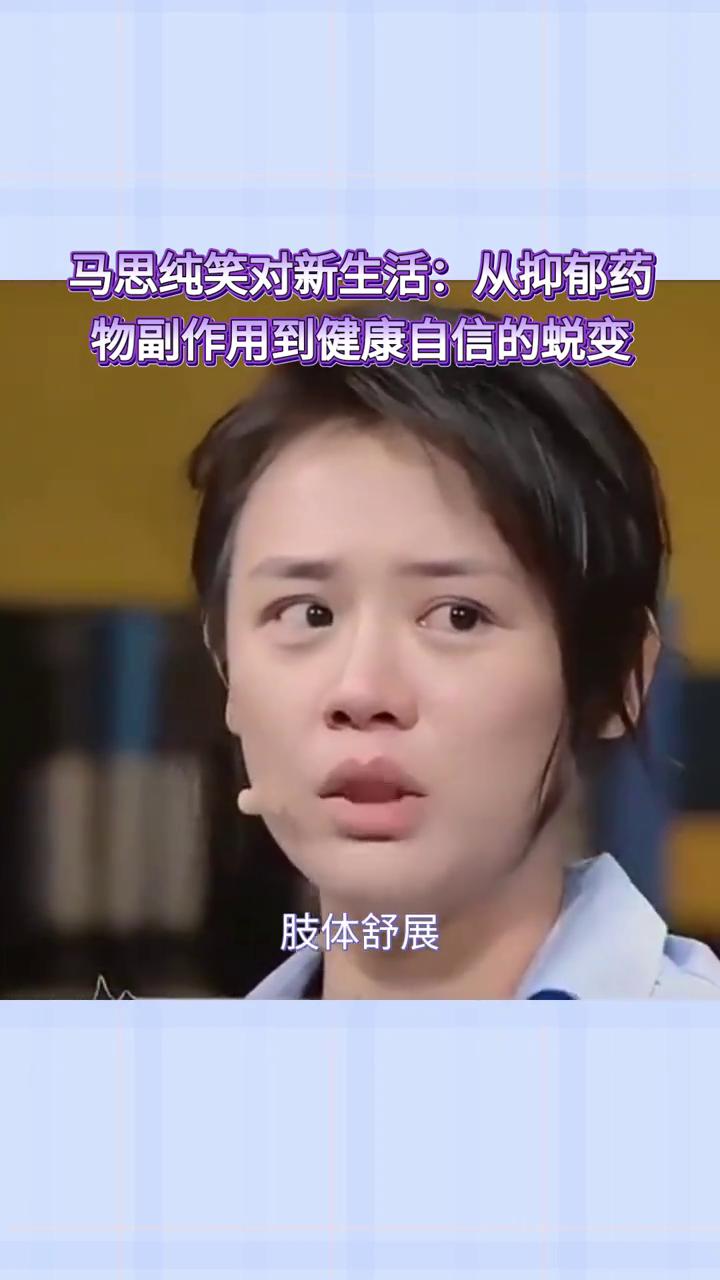 马思纯笑对新生活：从抑郁药物副作用到健康自信的蜕变。
马思纯在新片首映上状态大变