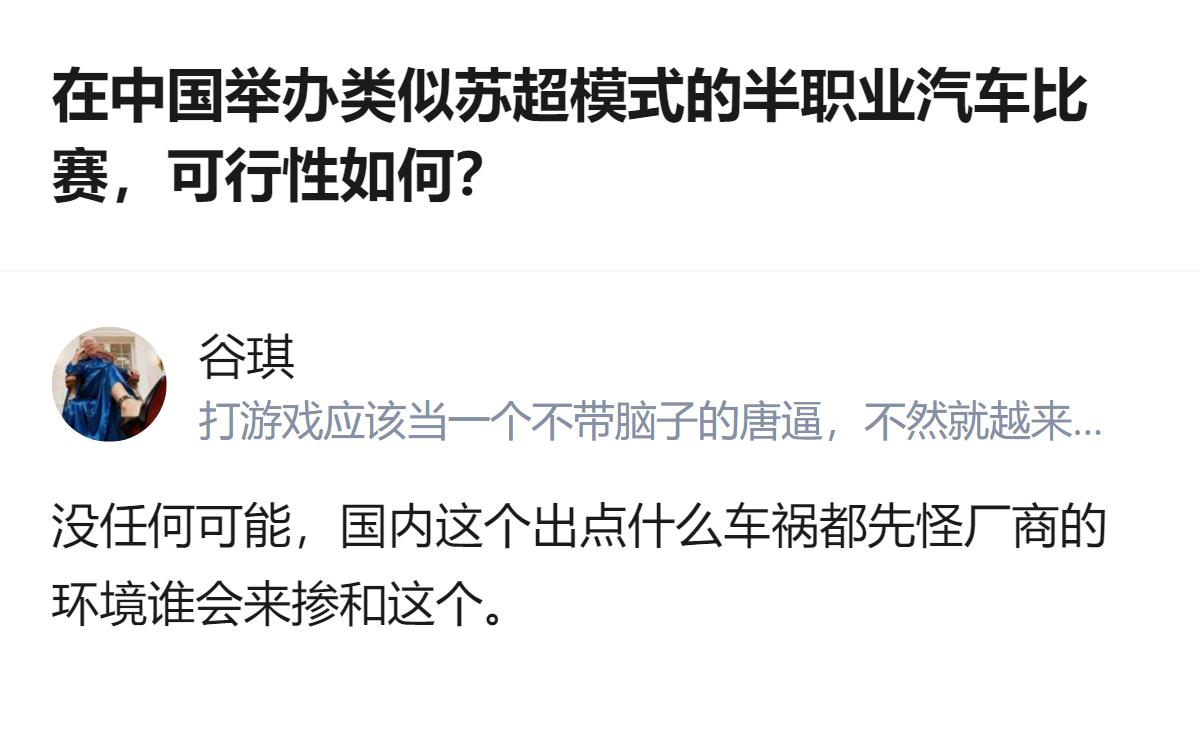 从现有信息看，针对国内举办类似苏超模式的半职业汽车比赛的设想，有观点明确指出，国