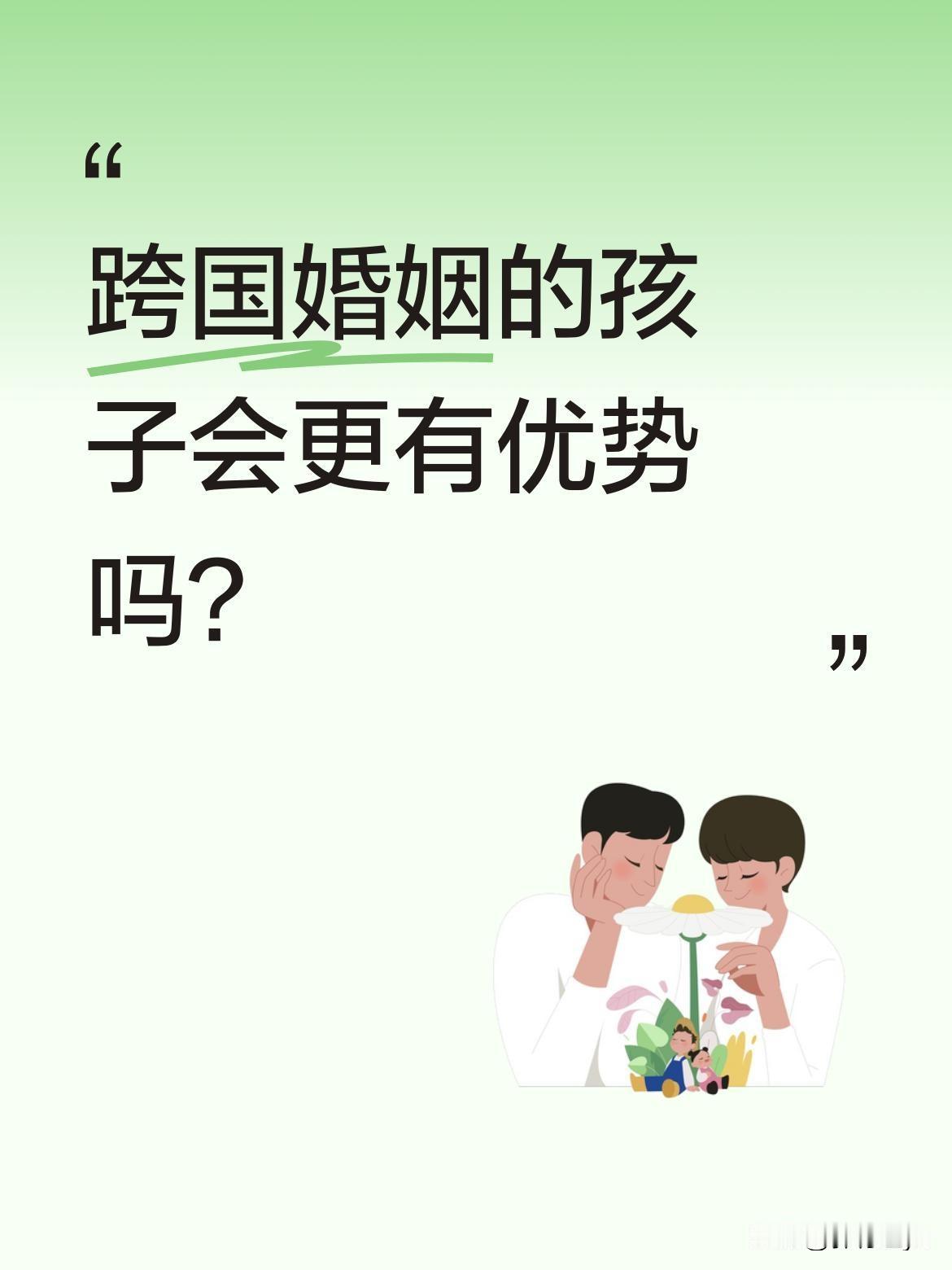 跨国婚姻的孩子会更有优势吗？
一位网友分享："这是我爸（中国人），那是我妈和姥姥