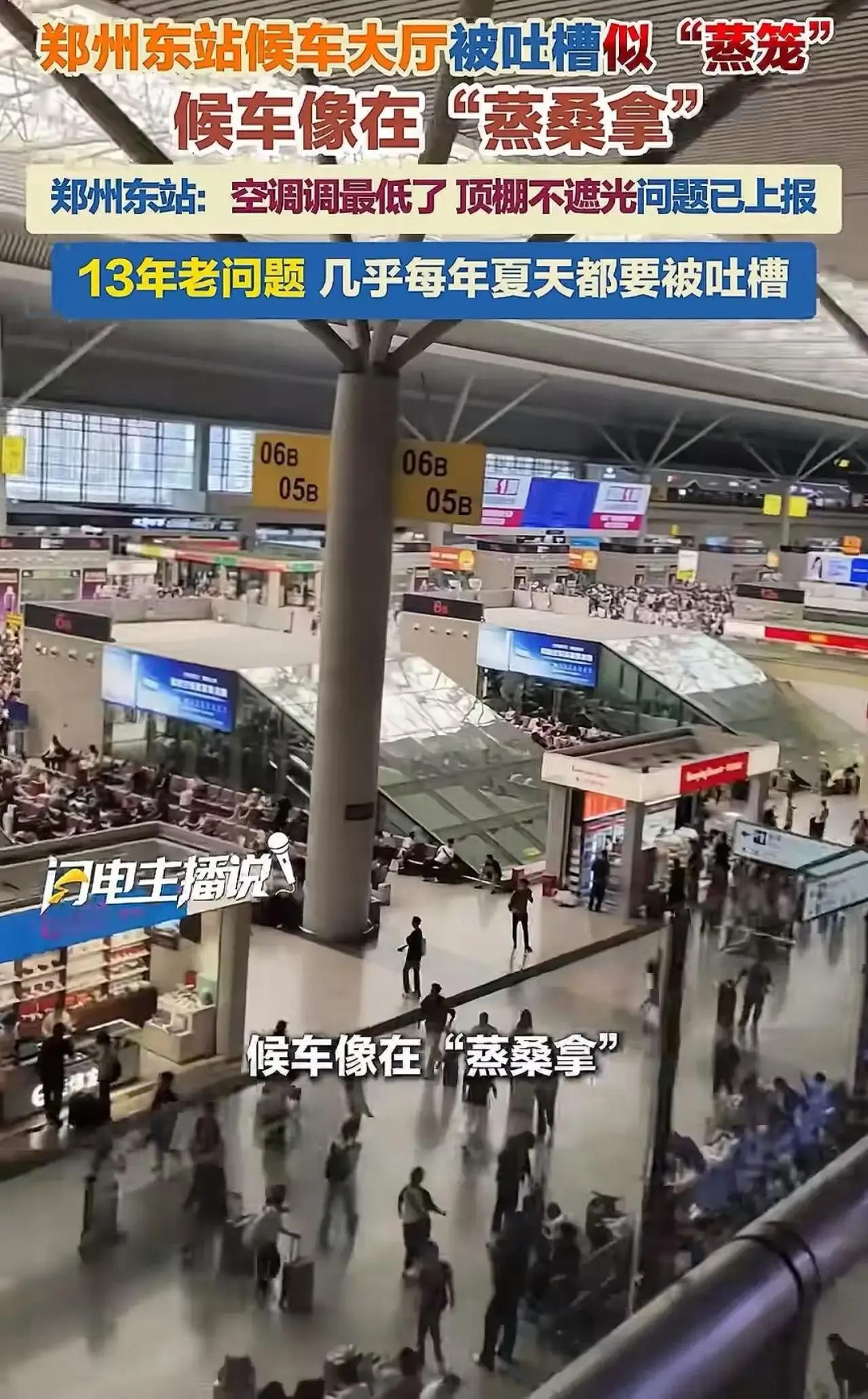 郑州东站又出事了？有游客吐槽候车大厅热得像蒸笼，这究竟是咋回事？
近日，有游客反