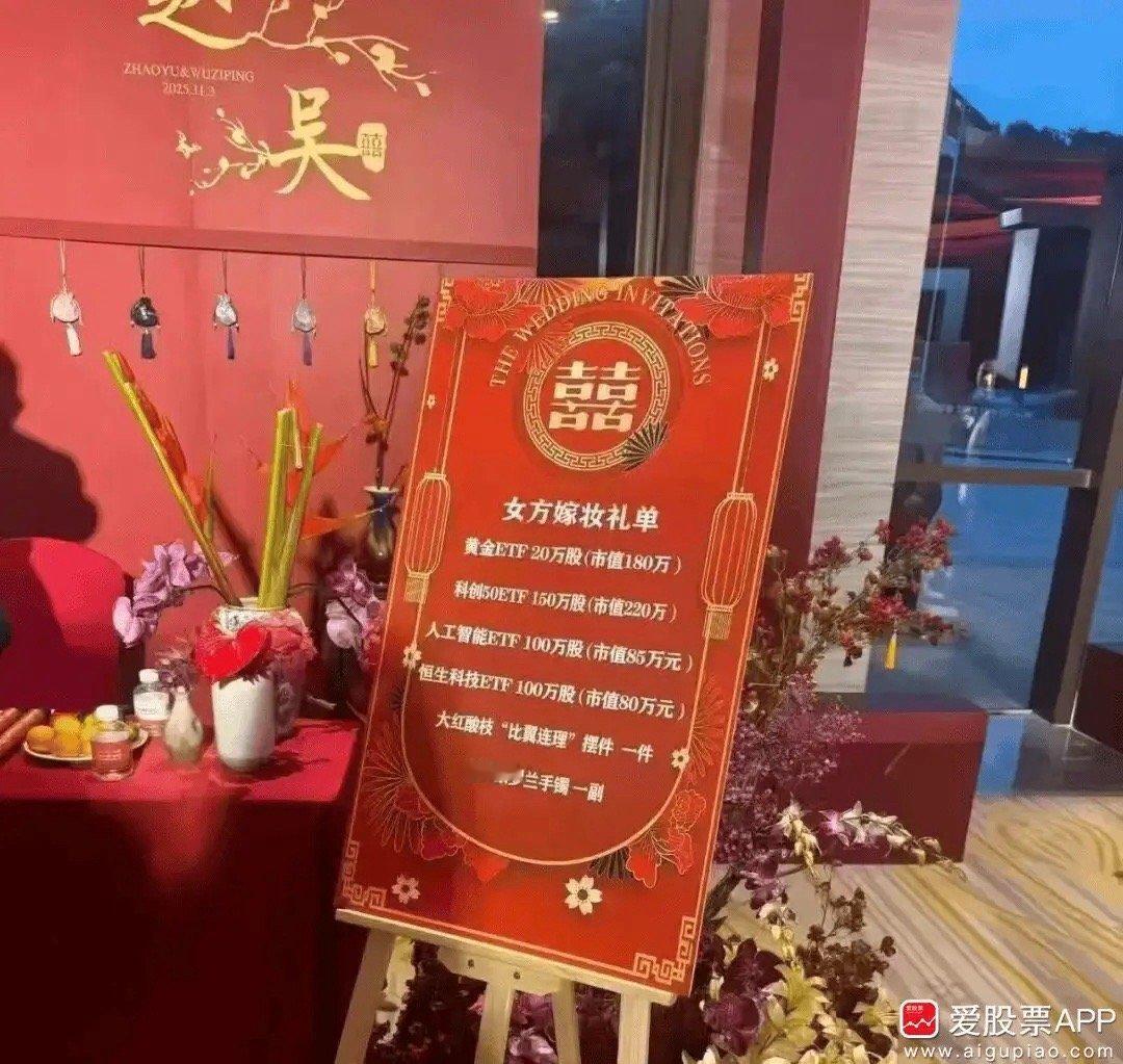 2026春节放9天假今天这张嫁妆礼单图挺火的，这是大户人家啊。不过给的都是股票E