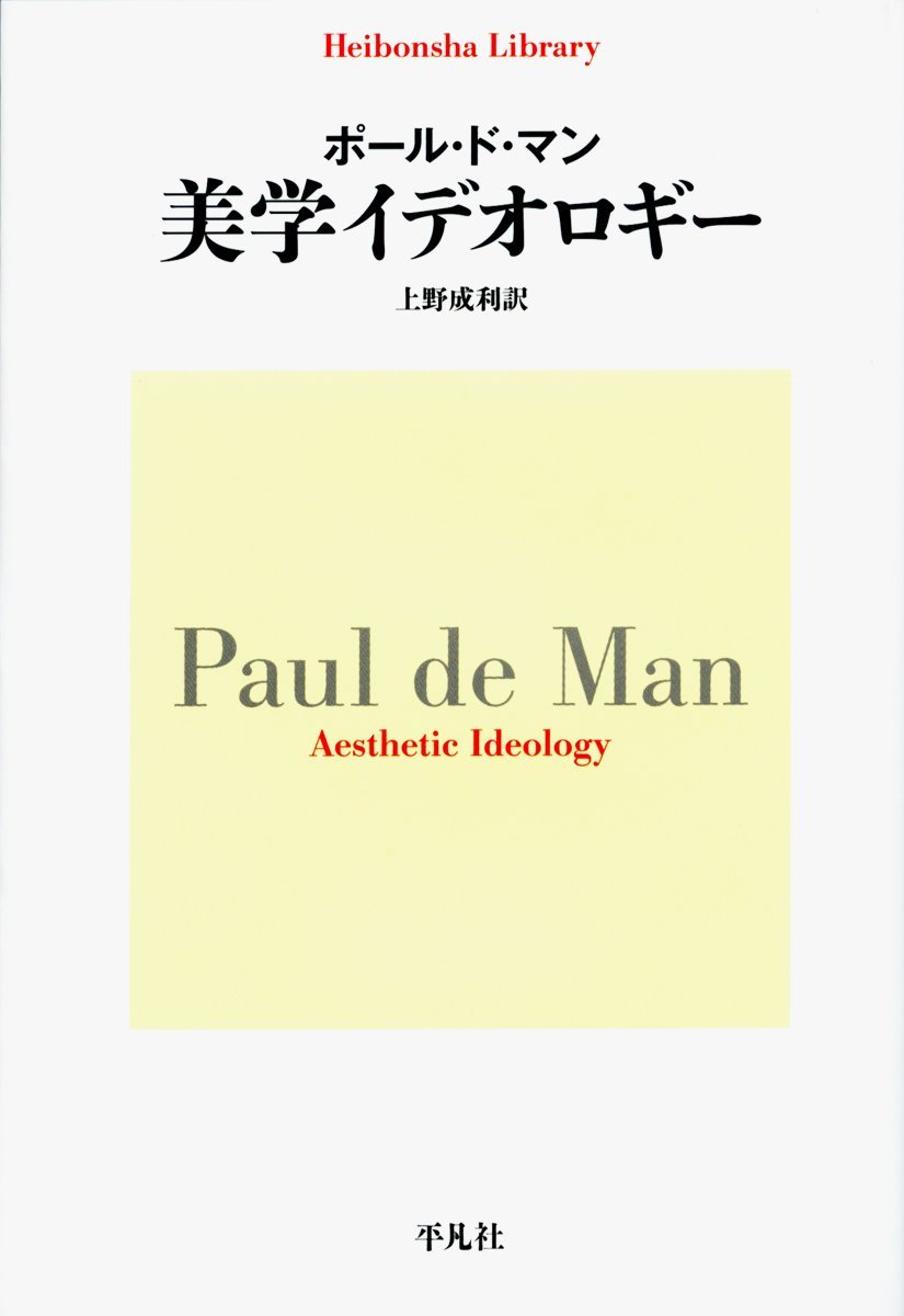 ポール ド・マン（Paul de Man）《美学イデオロギー (平凡社ライブラリ