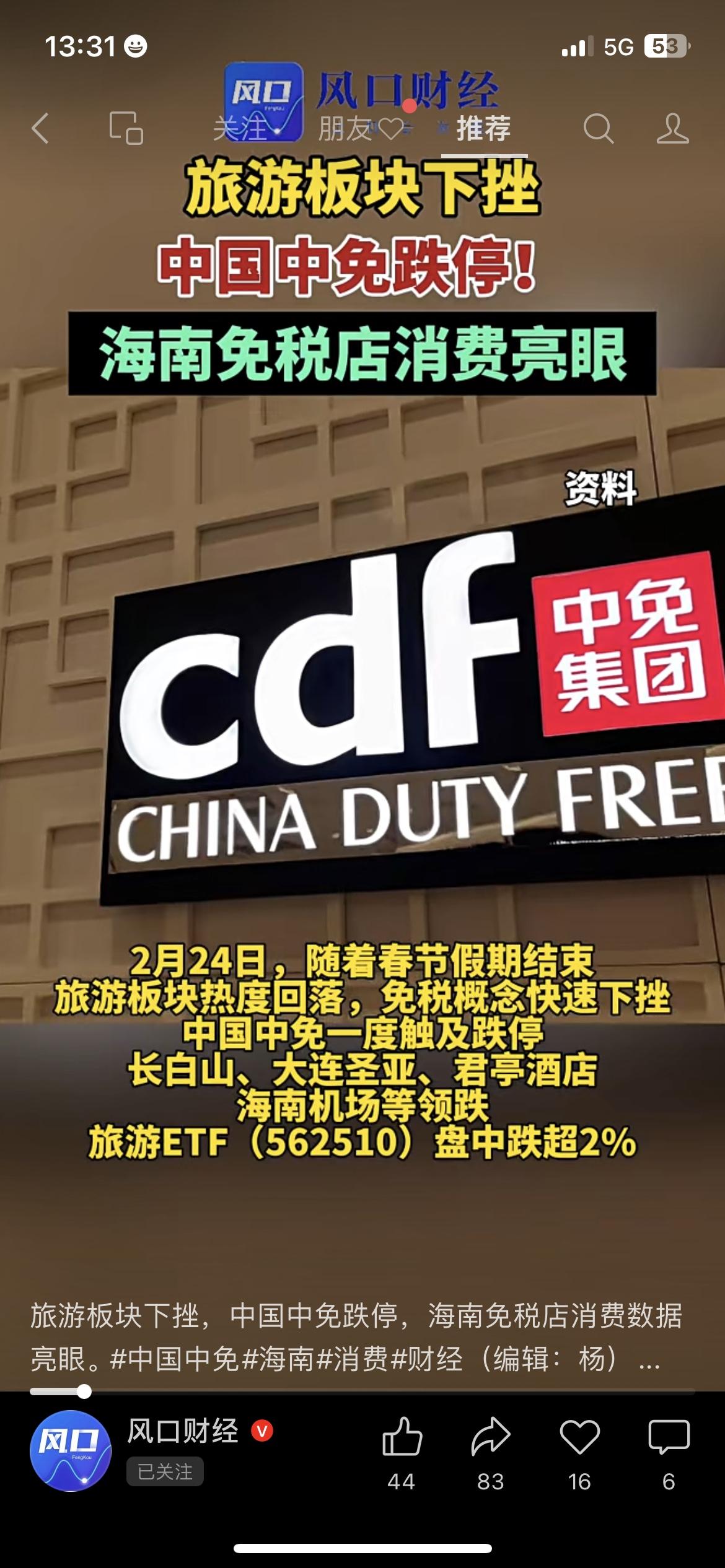 今天看盘的时候，我发现旅游板块彻底“凉了”，中国中免一度直接跌停，长白山、大连圣