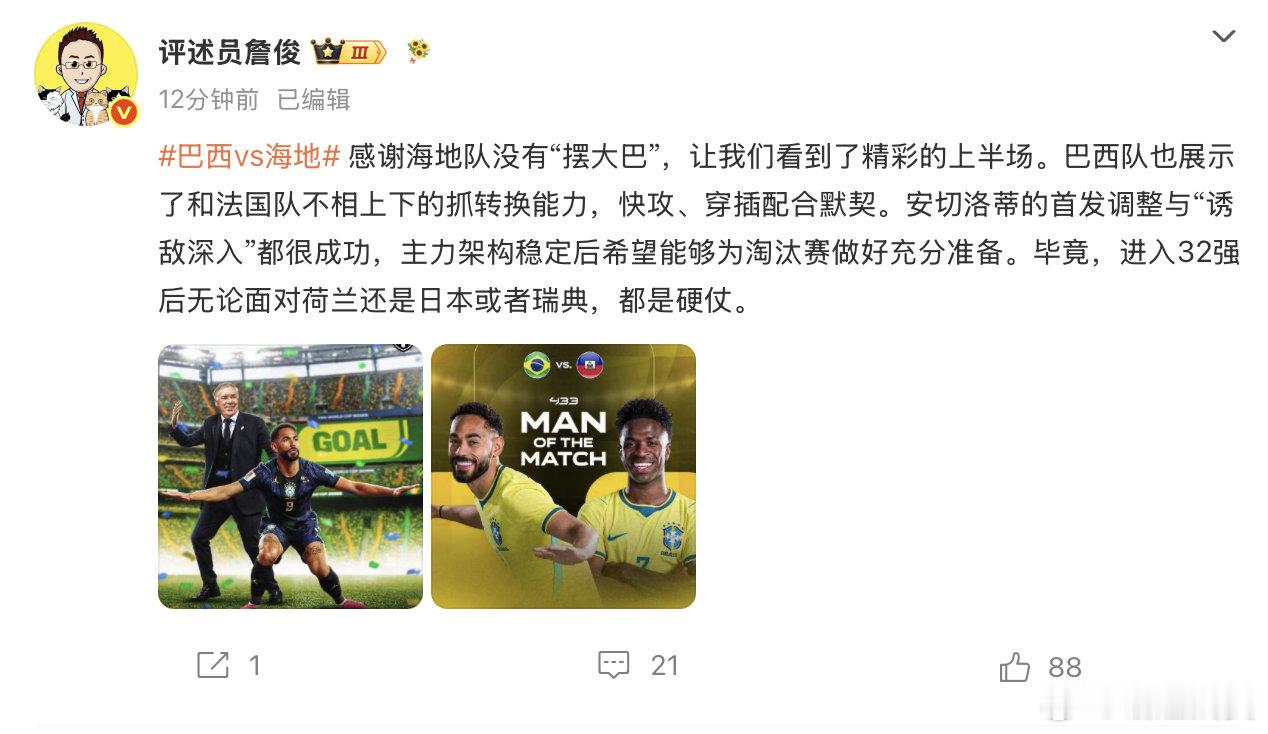 【詹俊赞巴西快攻穿插配合默契】6月20日，发文称：“感谢海地队没有“摆大巴”，让