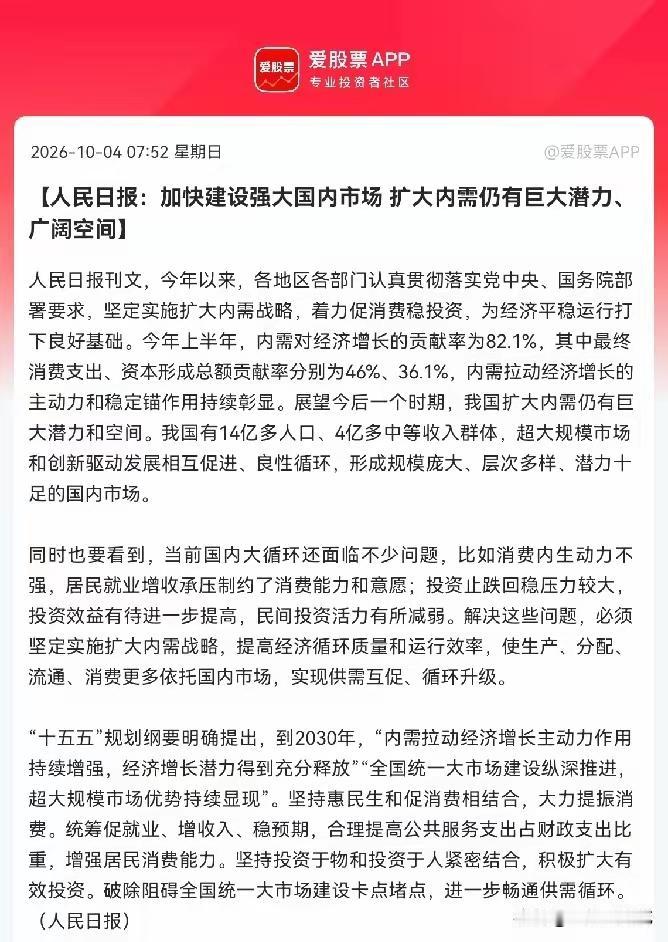 大消费估计也要疯狂了！

就在今天！人民日报重磅发声，超大国内市场潜力待释放，扩