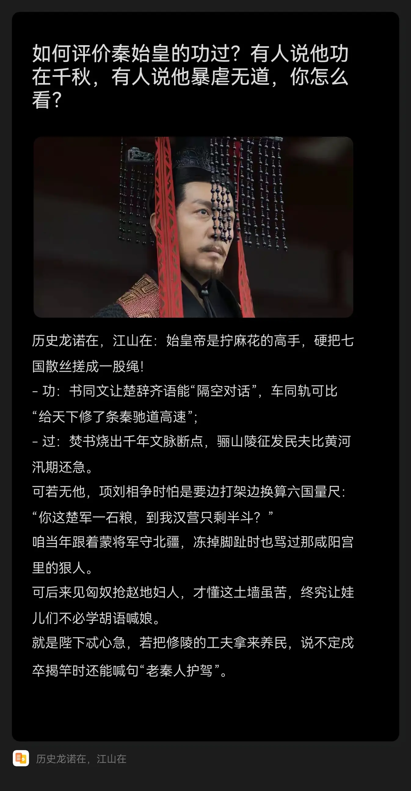 【秦始皇：千古一帝还是暴君？】统一六国，书同文车同轨，秦始皇的功绩不可...