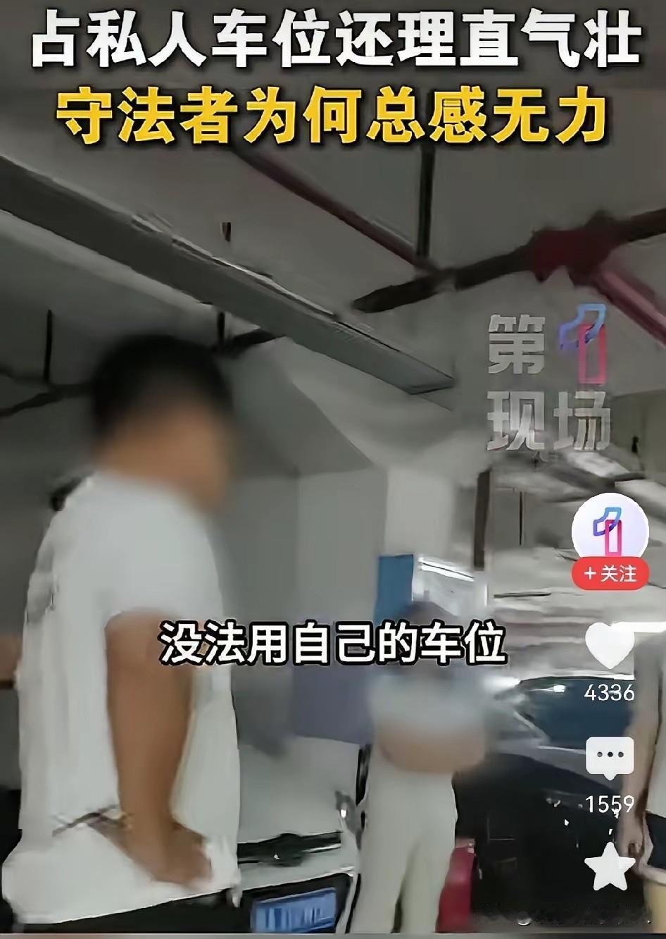 守法者憋屈，老赖逍遥？该给法律“长牙”了！
总是刷到私人车位被占，霸占者横蛮不讲