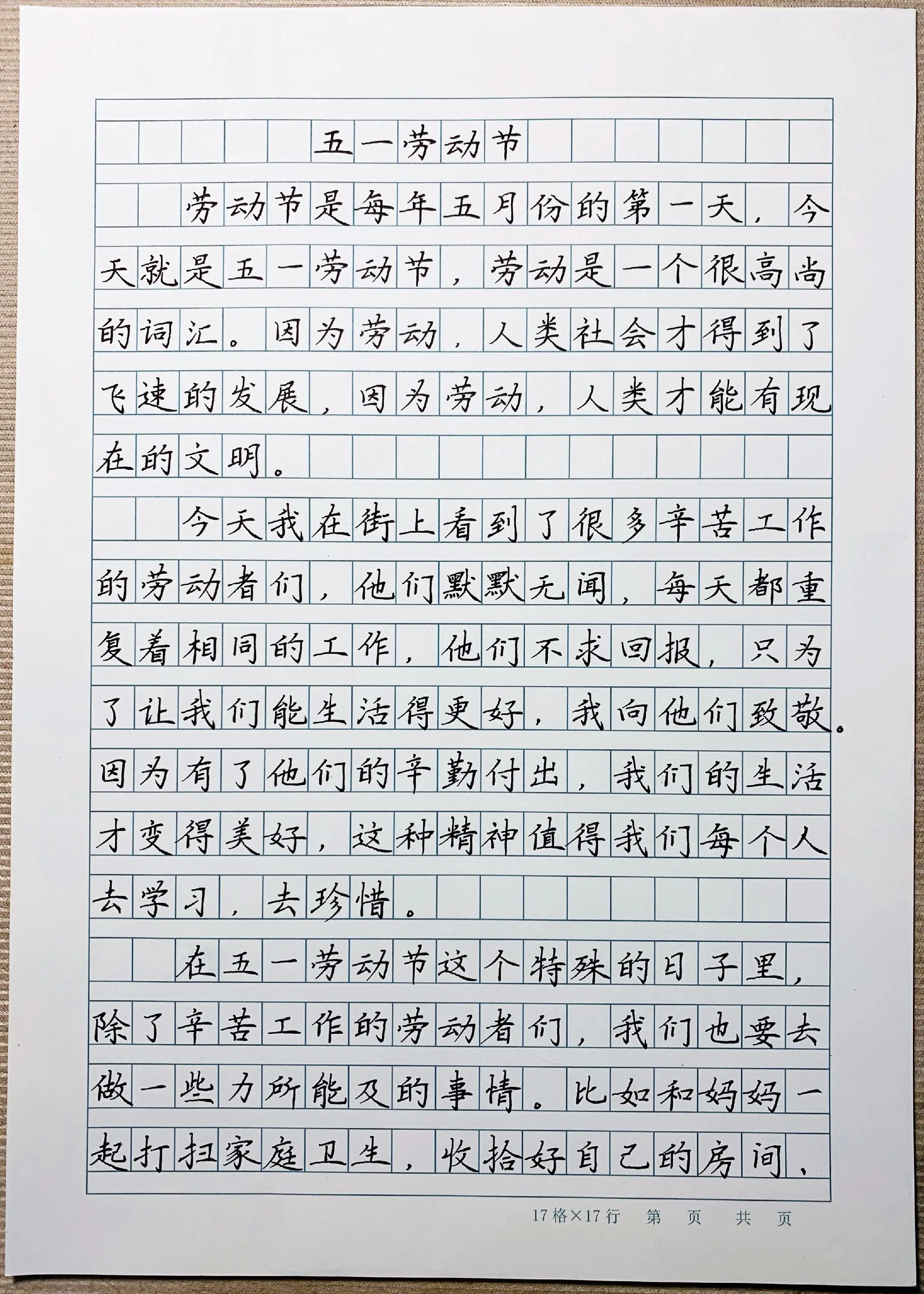 小学生作文《五一劳动节》。