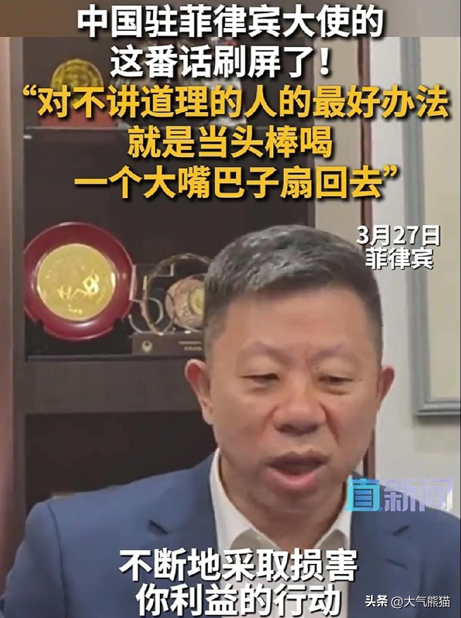 驻菲大使一句话点明态度：
你怎么对我，我就怎么对你。
对于讲道理的我们可以忍让，