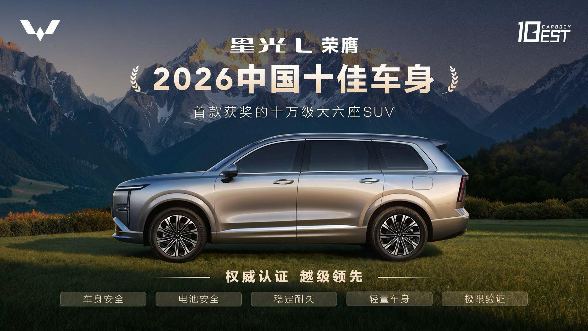中汽中心权威发布星光L荣膺「2026中国十佳车身」奖树立十万级大六座SUV车身安