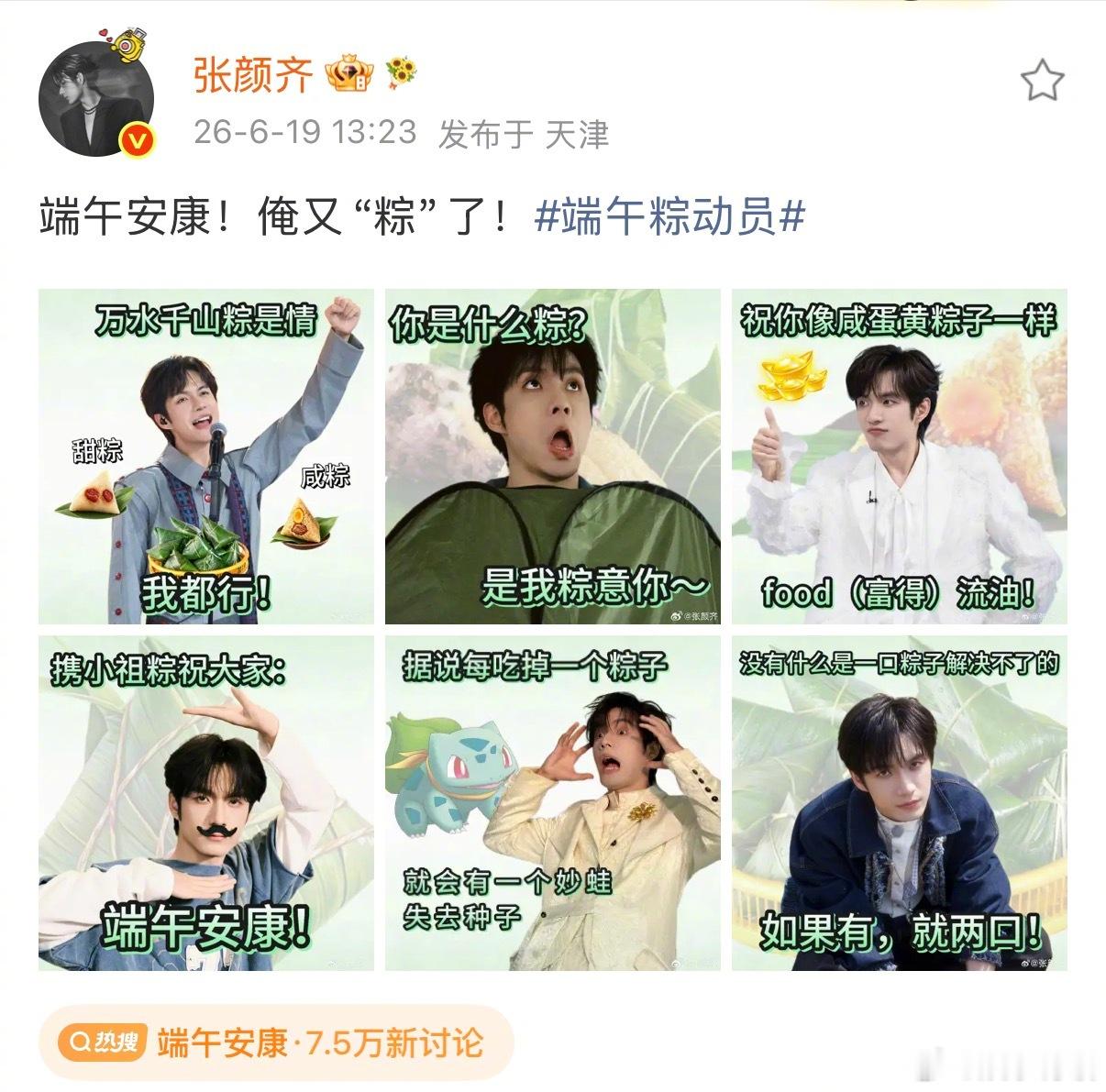 张颜齐端午谐音梗含量超标张颜齐 俺又粽了 端午六宫格梗图准时上线，成套粽子谐音梗