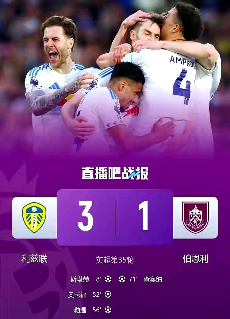 利兹联3:1干掉伯恩利，提前上岸！我这颗悬着的心终于放下了。

现在，压力全到了