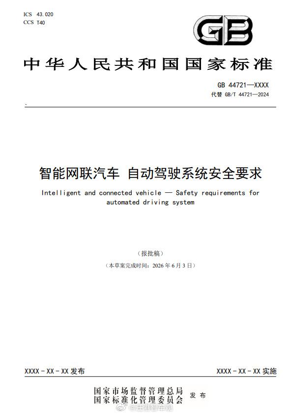 《智能网联汽车 自动驾驶系统安全要求》强制性国家标准报批稿，建议 2027 年 