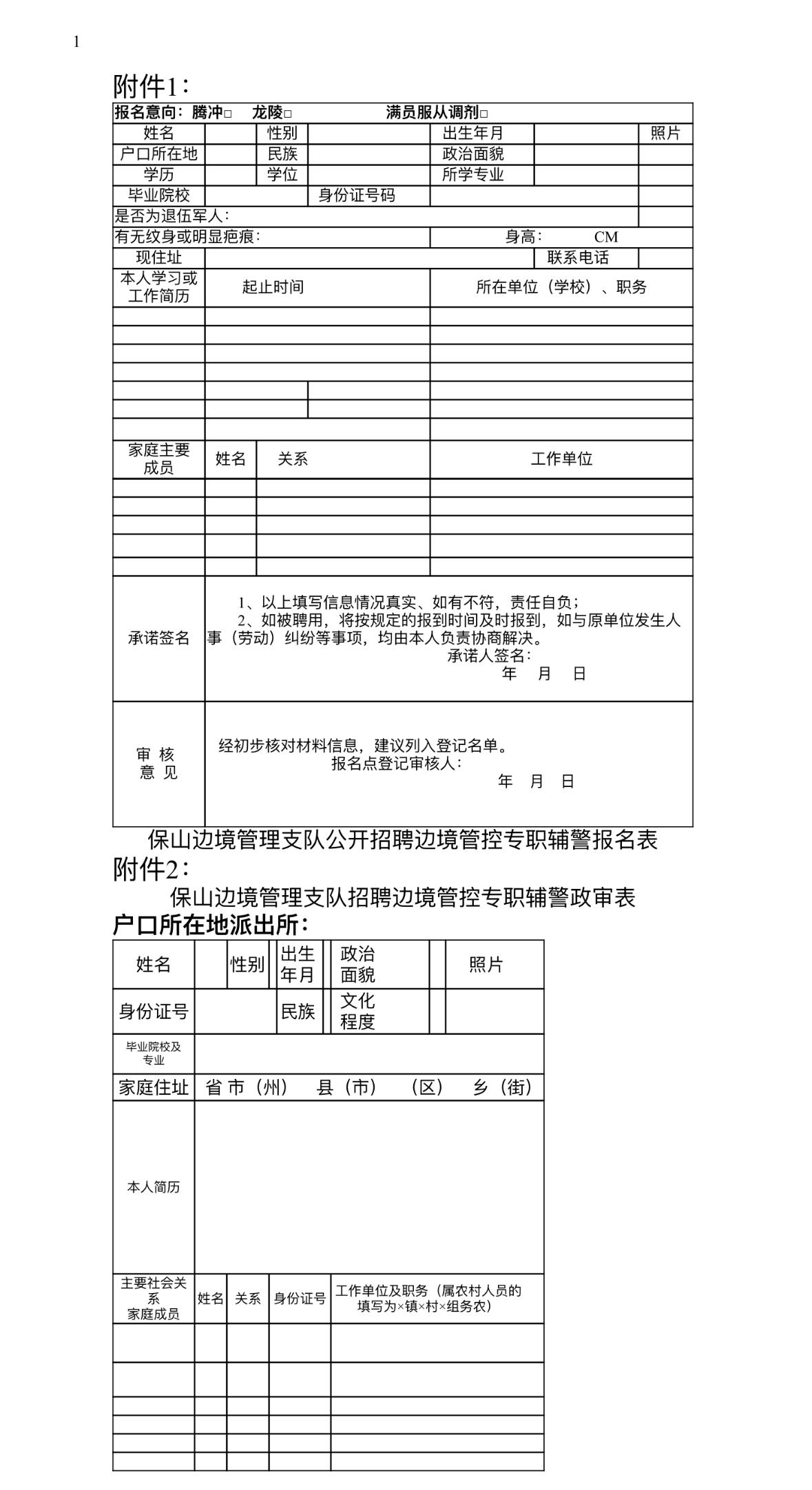保山边境管理支队招85名👮‍♂️！高中可报！
🔹单位名称: 云南保山边境管理