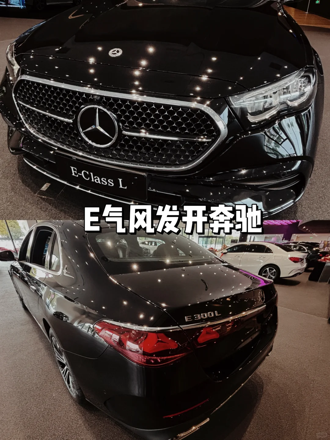 🚗奔驰 E 级 | 豪华与智能的完美融合✨