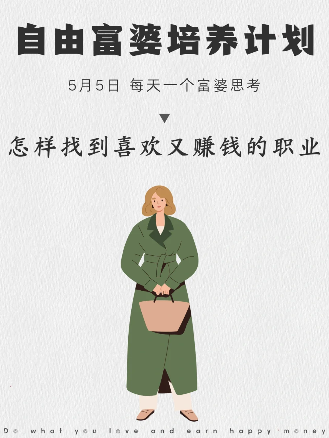 怎样找到自己喜欢又赚钱的自由职业？