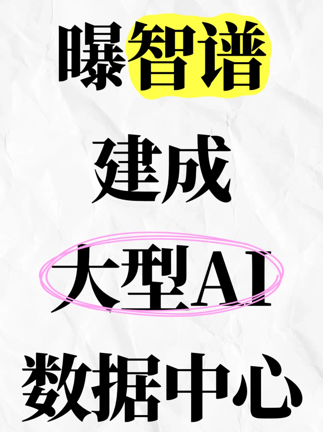 曝智谱建成大型数据中心：全部采用国产芯片