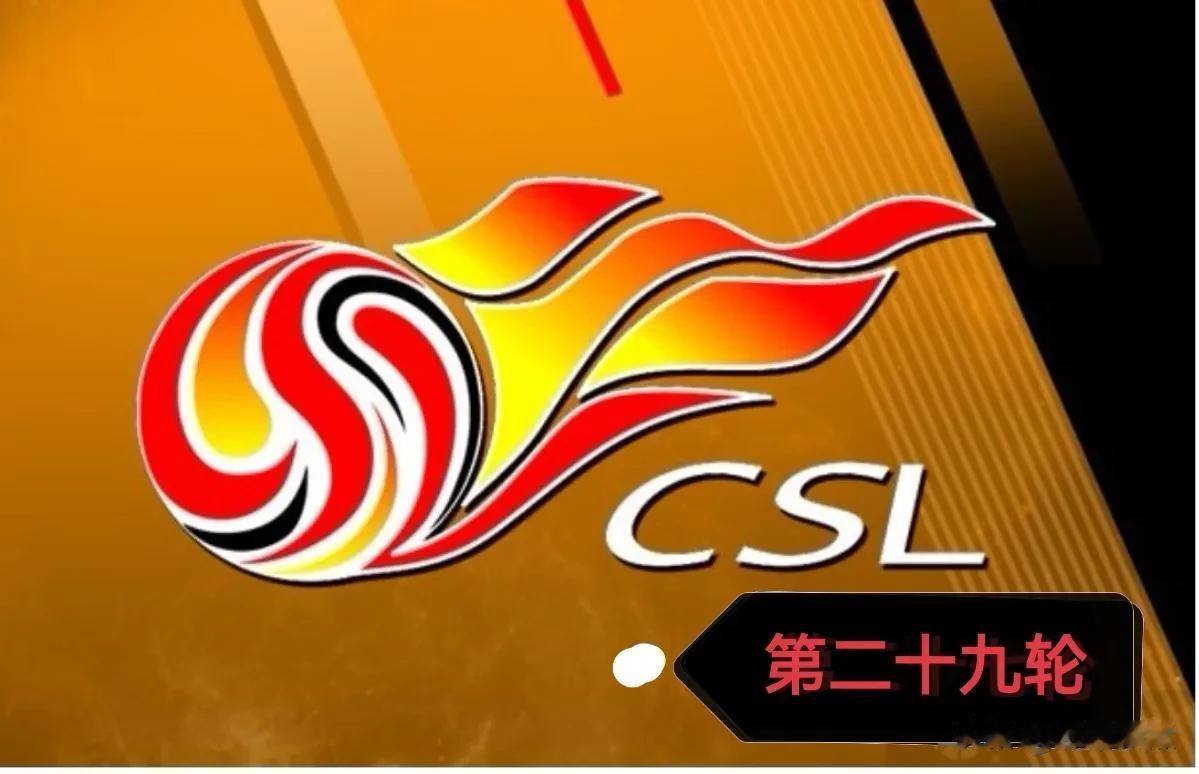 中超联赛第29轮，全部同一时间同时开赛。CCTV-5体育频道现场直播焦点大战！
