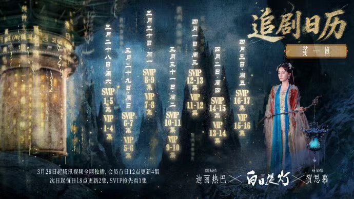 迪丽热巴贺思慕提灯入世寻 迪丽热巴白日提灯的追剧日历 迪丽热巴白日提灯的追剧日历