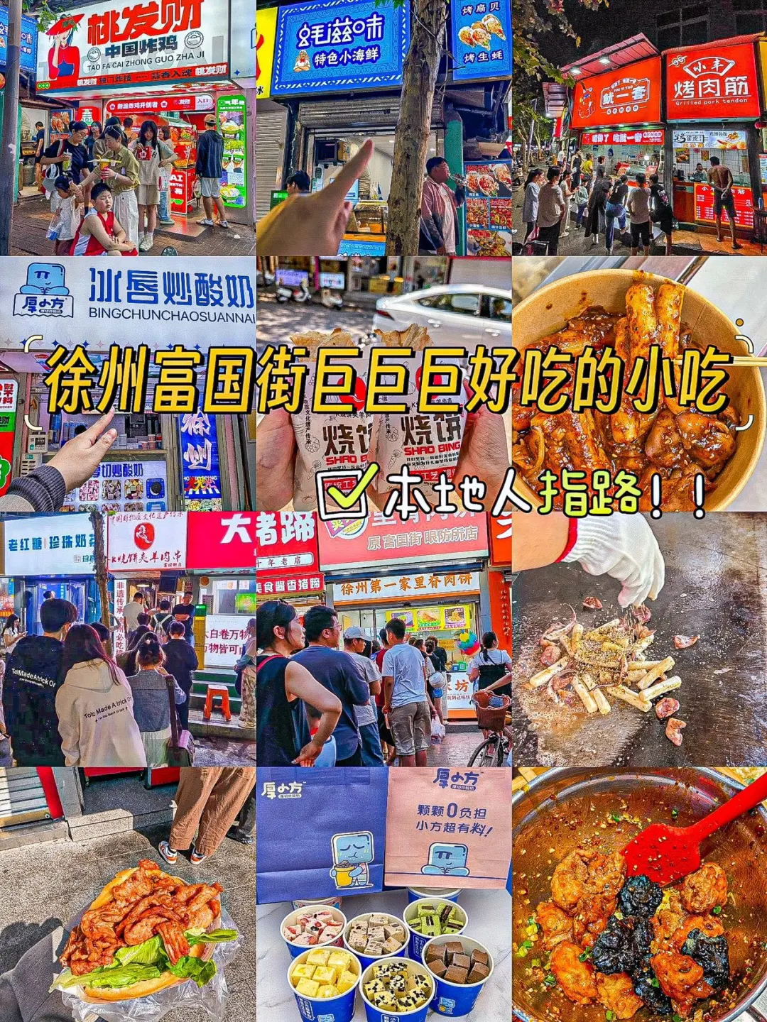 徐州富国街！一定要吃这些小吃！巨巨巨好吃 本地人指路 来徐州富国街一定...