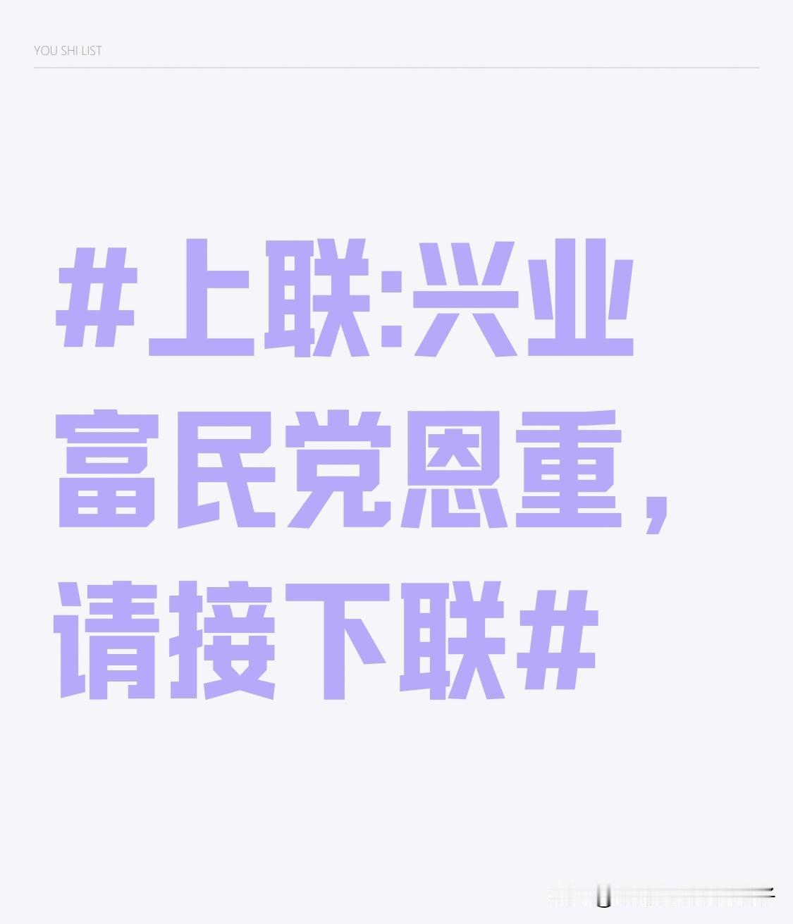 看到“兴业富民党恩重”这个上联，我脑海里立马就有下联了——“兴邦强国国运昌”。