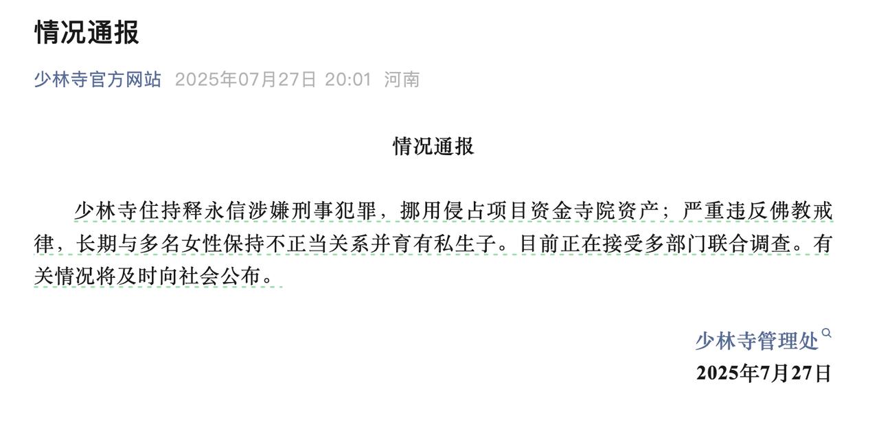 我就说无风不起浪，这几个指控罪名都不轻啊。释永信涉刑事犯罪被查 育有私生子释永信