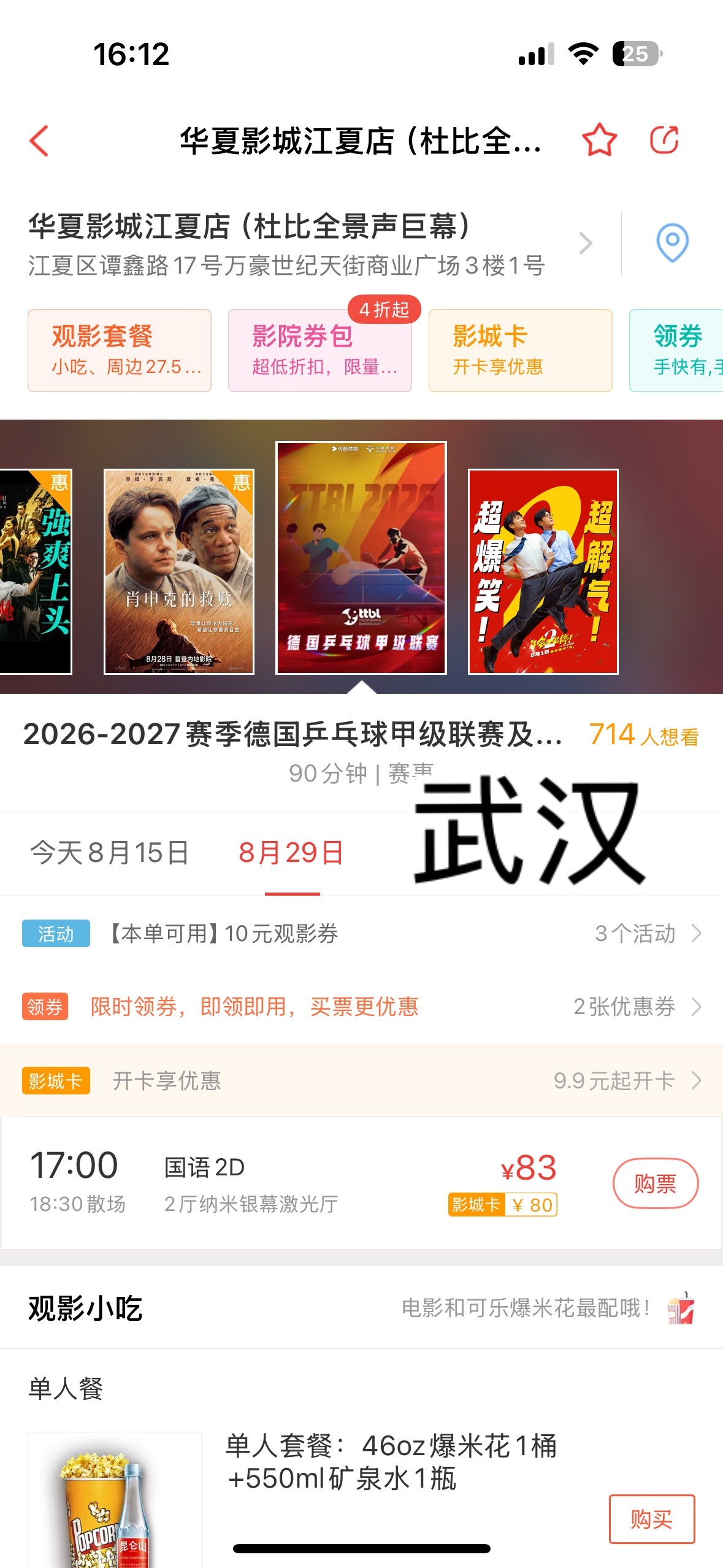 📣8.29周六场德甲北京👉网页链接还有以下城市影院已开票👇（持续更新中武汉