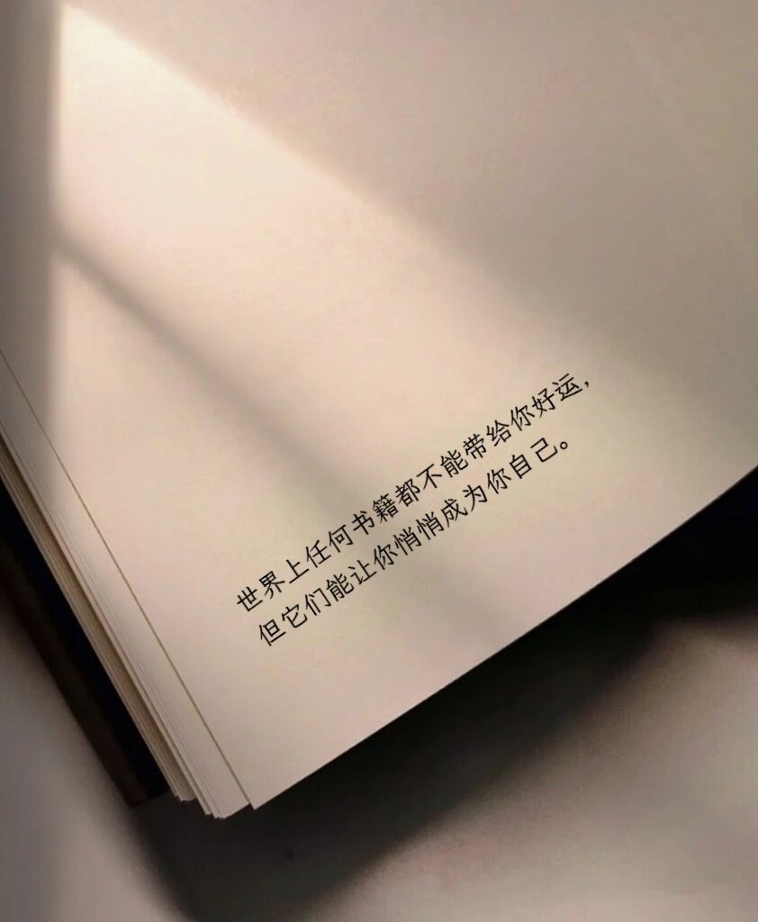 人活一世就像作一首诗，你的成功与失败都是那片片诗情，点点诗意。 ​​​