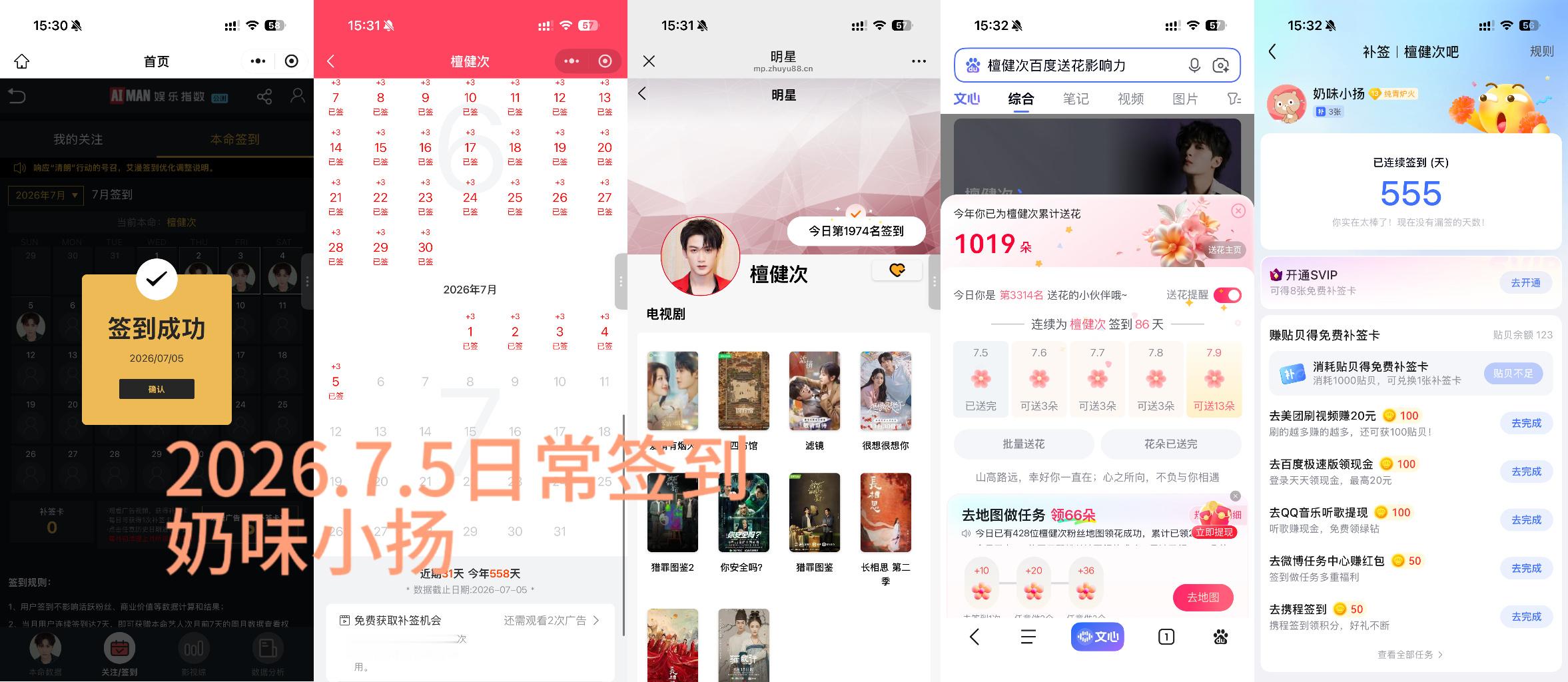 檀健次李亦非 tjc 檀健次爱情有烟火2026.7.5日常签到