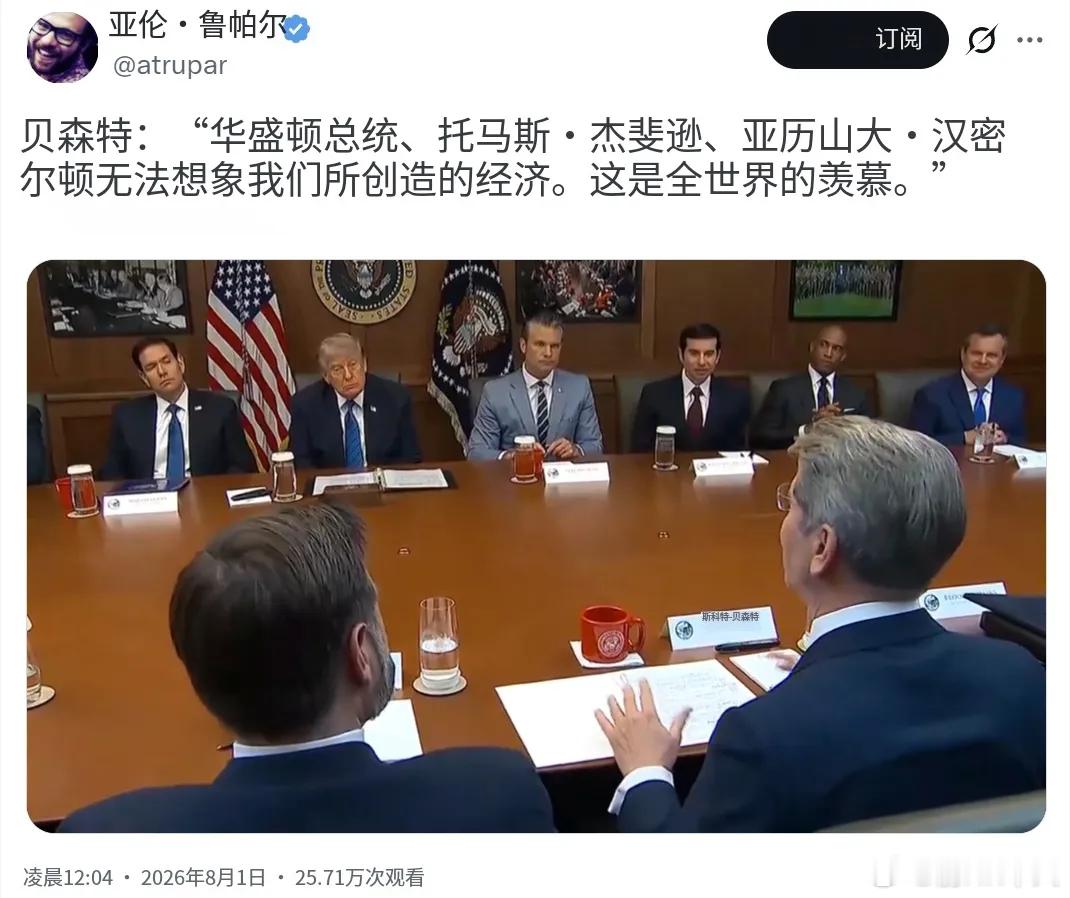 美国这种毫无廉耻的面对媒体拍马屁，令人震撼啊：美国财长贝森特今天（北京时间8月1