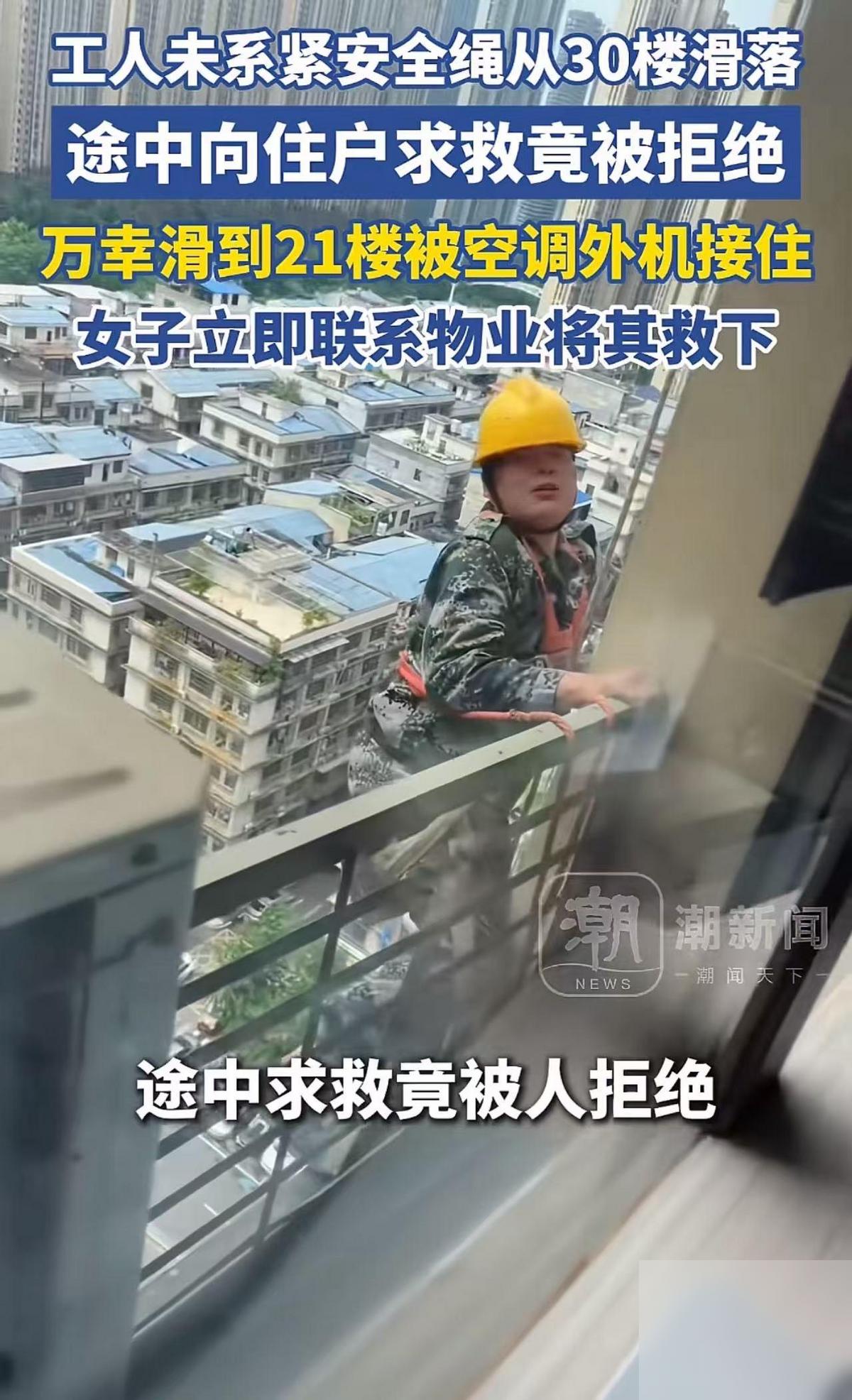 “见死不救，太狠心了！”湖南长沙，一维修工人从30楼滑至21楼，这一幕让人揪心的