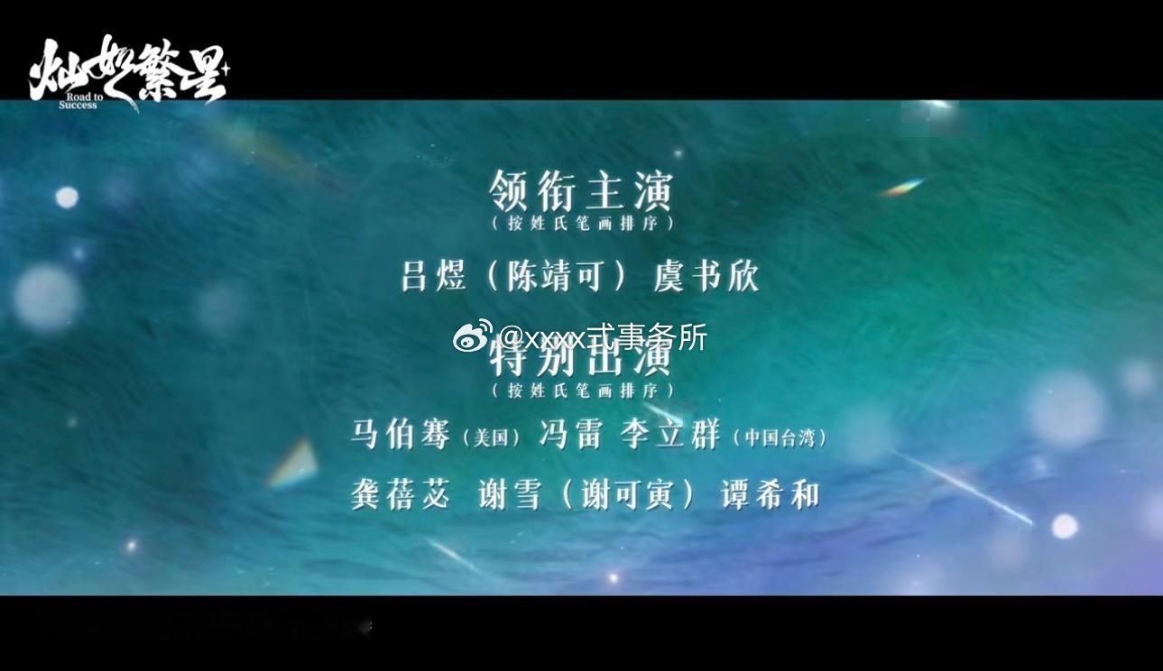 灿如繁星也开始实行新规了 不过单人海报虞书欣在前 