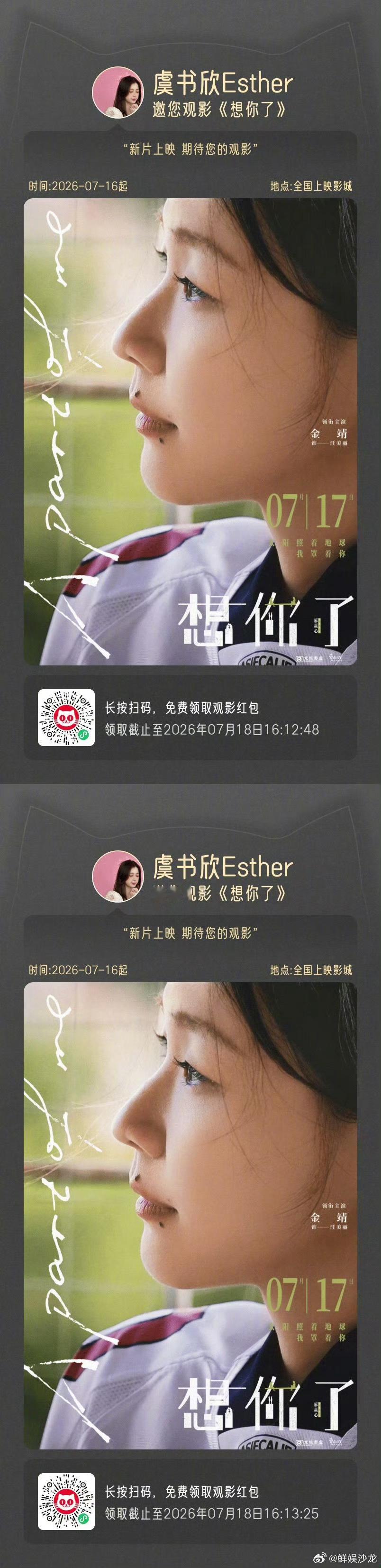 虞书欣为金靖新电影包场虞书欣为金靖新电影宣传虞书欣宣传金靖新电影 看完虞书欣包场