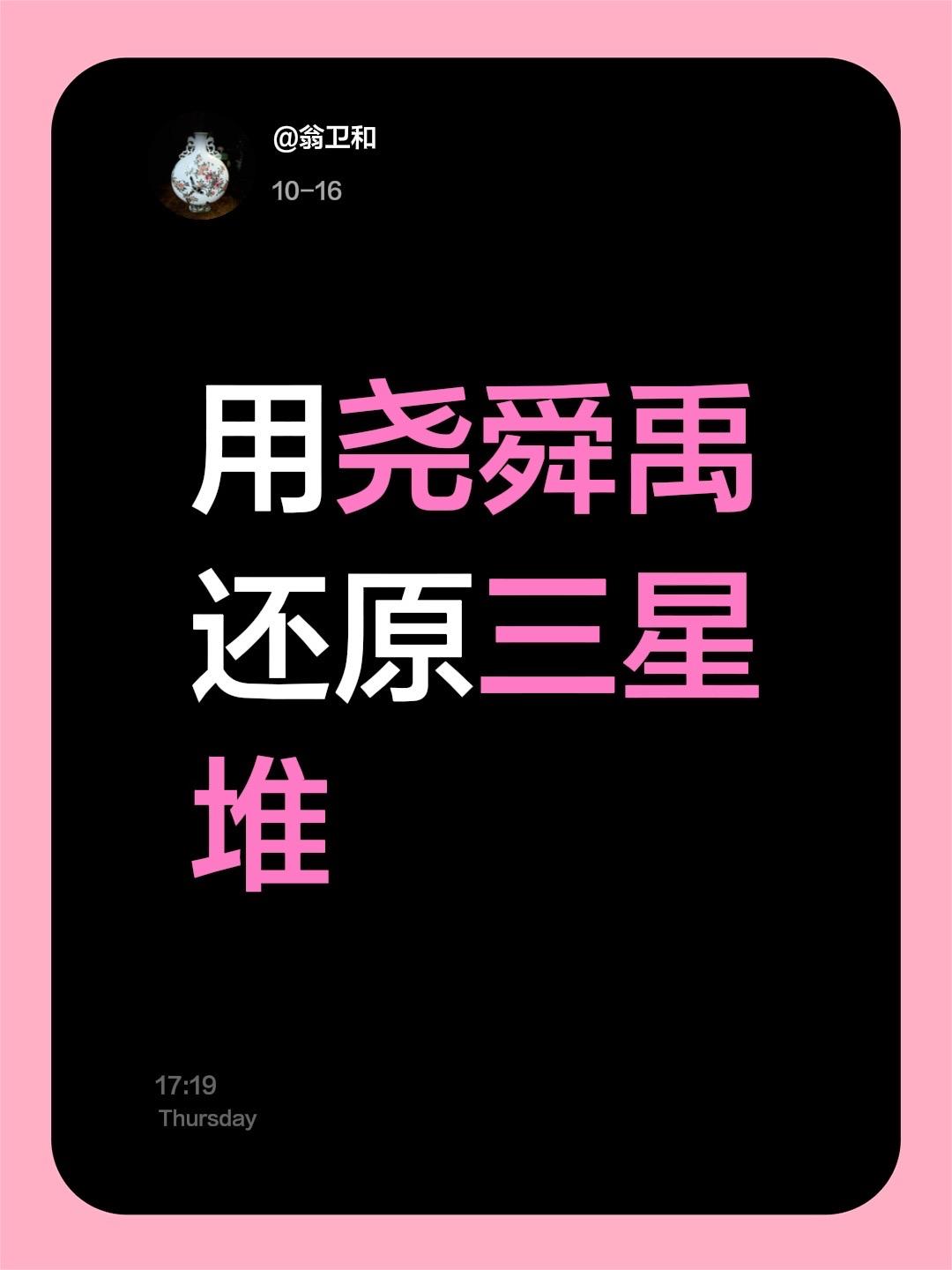 我评论了 的作品: 用尧舜禹还原三星堆