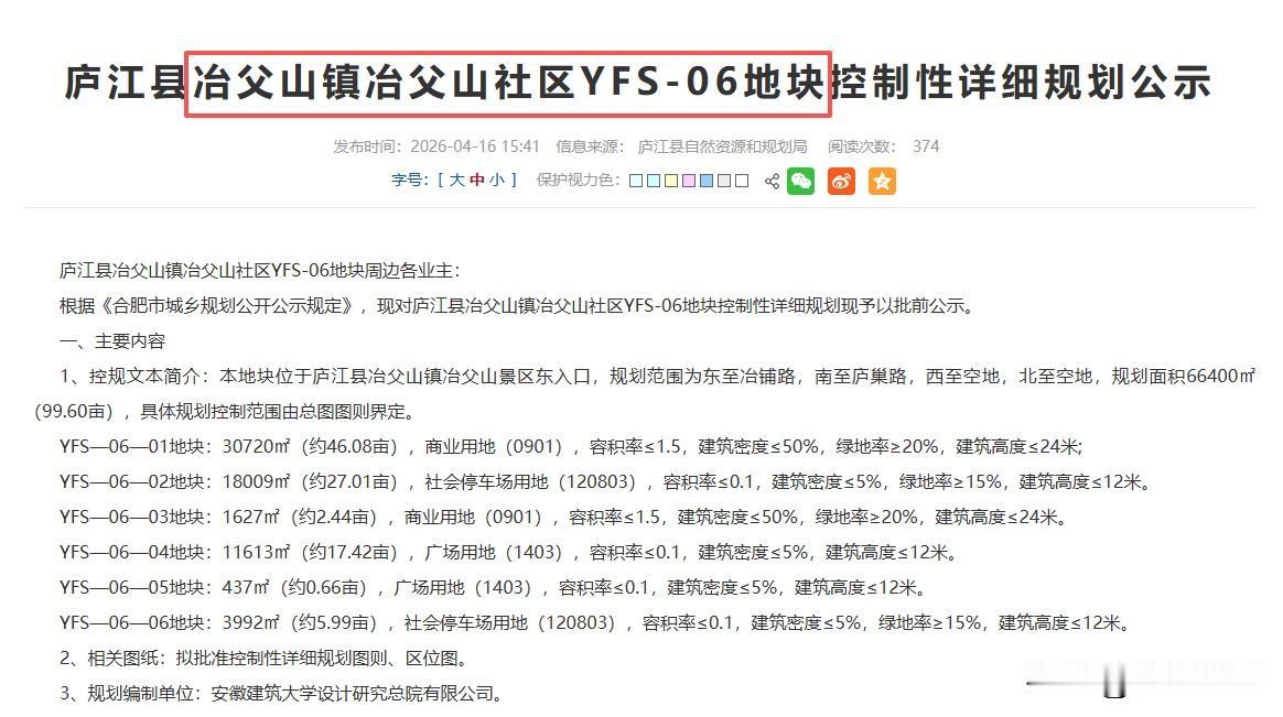 庐江冶父山这片地块规划公示，疑似动物王国项目用地。合肥动物王国项目一直没有官宣，